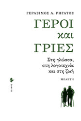 ΡΗΓΑΤΟΣ ΓΕΡΑΣΙΜΟΣ ΓΕΡΟΙ ΚΑΙ ΓΡΙΕΣ