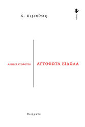 ΠΙΡΙΠΙΤΣΗ Κ. ΑΥΤΟΦΩΤΑ ΕΙΔΩΛΑ