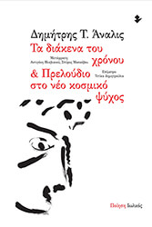 ΑΝΑΛΙΣ Τ. ΔΗΜΗΤΡΗΣ ΤΑ ΔΙΑΚΕΝΑ ΤΟΥ ΧΡΟΝΟΥ ΚΑΙ ΠΡΕΛΟΥΔΙΟ ΣΤΟ ΝΕΟ ΚΟΣΜΙΚΟ ΨΥΧΟΣ