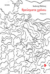 ΒΑΛΛΙΟΣ ΙΩΑΝΝΗΣ ΘΡΑΥΣΜΑΤΑ ΧΡΟΝΟΥ