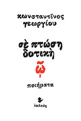 ΓΕΩΡΓΙΟΥ ΚΩΝΣΤΑΝΤΙΝΟΣ ΣΕ ΠΤΩΣΗ ΔΟΤΙΚΗ