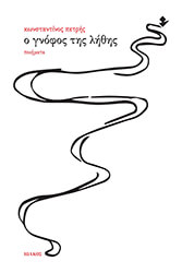 Ο ΓΝΟΦΟΣ ΤΗΣ ΛΗΘΗΣ