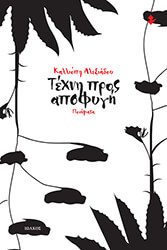 ΑΛΕΞΙΑΔΟΥ ΚΑΛΛΙΟΠΗ ΤΕΧΝΗ ΠΡΟΣ ΑΠΟΦΥΓΗ