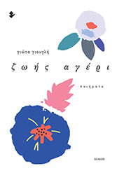 ΓΙΟΥΓΛΗ ΓΙΩΤΑ ΖΩΗΣ ΑΓΕΡΙ