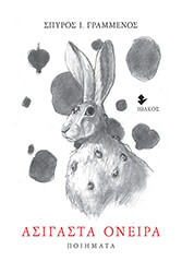 ΑΣΙΓΑΣΤΑ ΟΝΕΙΡΑ