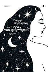 ΚΟΚΚΙΝΟΓΕΝΗ ΓΕΩΡΓΙΑ ΙΣΤΟΡΙΕΣ ΤΟΥ ΦΕΓΓΑΡΙΟΥ