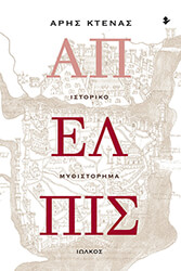 ΚΤΕΝΑΣ ΑΡΗΣ ΑΠΕΛΠΙΣ