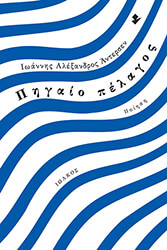 ΑΝΤΕΡΣΕΝ ΙΩΑΝΝΗΣ ΑΛΕΞΑΝΔΡΟΣ ΠΗΓΑΙΟ ΠΕΛΑΓΟΣ