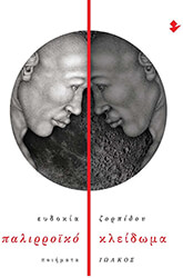 ΖΟΡΠΙΔΟΥ ΕΥΔΟΚΙΑ ΠΑΛΙΡΡΟΙΚΟ ΚΛΕΙΔΩΜΑ