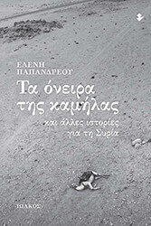 ΠΑΠΑΝΔΡΕΟΥ ΕΛΕΝΗ ΤΑ ΟΝΕΙΡΑ ΤΗΣ ΚΑΜΗΛΑΣ ΚΑΙ ΑΛΛΕΣ ΙΣΤΟΡΙΕΣ ΓΙΑ ΤΗ ΣΥΡΙΑ