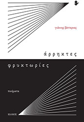 ΞΕΣΤΕΡΝΟΣ ΓΙΑΝΝΗΣ ΑΡΡΗΚΤΕΣ ΦΡΥΚΤΩΡΙΕΣ