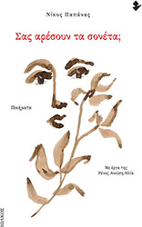 ΠΑΠΑΝΑΣ ΝΙΚΟΣ ΣΑΣ ΑΡΕΣΟΥΝ ΤΑ ΣΟΝΕΤΑ;