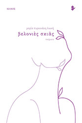 ΠΥΡΟΥΝΑΚΗ ΛΙΩΝΗ ΜΑΡΙΑ ΒΕΛΟΝΙΕΣ ΣΚΙΑΣ