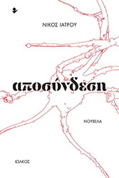 ΑΠΟΣΥΝΔΕΣΗ