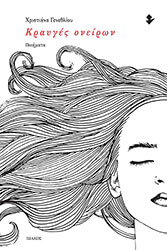 ΓΕΝΕΘΛΙΟΥ ΧΡΙΣΤΙΑΝΑ ΚΡΑΥΓΕΣ ΟΝΕΙΡΩΝ