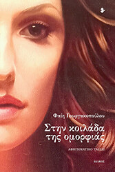 ΓΕΩΡΓΑΚΟΠΟΥΛΟΥ ΦΑΙΗ ΣΤΗΝ ΚΟΙΛΑΔΑ ΤΗΣ ΟΜΟΡΦΙΑΣ