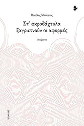 ΜΠΟΤΣΙΟΣ ΒΑΣΙΛΗΣ ΣΤ ΑΚΡΟΔΑΧΤΥΛΑ ΞΑΓΡΥΠΝΟΥΝ ΟΙ ΑΦΟΡΜΕΣ