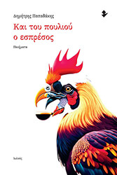 ΠΑΠΑΔΑΚΗΣ ΔΗΜΗΤΡΗΣ ΚΑΙ ΤΟΥ ΠΟΥΛΙΟΥ Ο ΕΣΠΡΕΣΟΣ