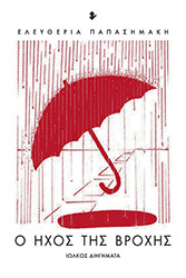 ΠΑΠΑΣΗΜΑΚΗ ΕΛΕΥΘΕΡΙΑ Ο ΗΧΟΣ ΤΗΣ ΒΡΟΧΗΣ