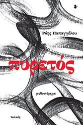 ΠΑΠΑΓΓΕΛΟΥ ΡΟΗΣ ΠΥΡΕΤΟΣ