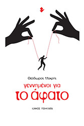 ΜΑΚΡΗΣ ΘΕΟΔΩΡΟΣ ΓΕΝΝΗΜΕΝΟΙ ΓΙΑ ΤΟ ΑΦΑΤΟ