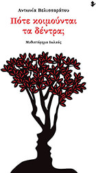 ΒΕΛΙΣΣΑΡΑΤΟΥ ΑΝΤΩΝΙΑ ΠΟΤΕ ΚΟΙΜΟΥΝΤΑΙ ΤΑ ΔΕΝΤΡΑ;