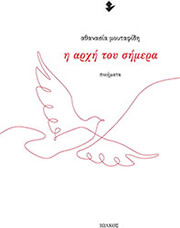 ΜΟΥΤΑΦΙΔΗ ΑΘΑΝΑΣΙΑ Η ΑΡΧΗ ΤΟΥ ΣΗΜΕΡΑ