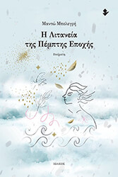 ΜΠΕΛΕΓΡΗ ΜΑΝΤΩ Η ΛΙΤΑΝΕΙΑ ΤΗΣ ΠΕΜΠΤΗΣ ΕΠΟΧΗΣ