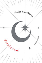 ΠΑΠΑΔΑΚΗΣ ΜΑΝΟΣ ΕΤΕΡΟΦΩΤΟΣ