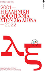 Η ΕΛΛΗΝΙΚΗ ΛΟΓΟΤΕΧΝΙΑ ΣΤΟΝ 21Ο ΑΙΩΝΑ