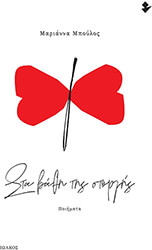 ΜΠΟΥΛΟΣ ΜΑΡΙΑΝΝΑ ΣΤΑ ΒΑΘΗ ΤΗΣ ΣΤΟΡΓΗΣ