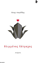 ΠΑΡΩΔΗΣ ΑΚΗΣ ΘΛΙΜΜΕΝΟΣ ΒΑΤΡΑΧΟΣ