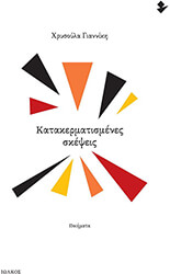 ΓΙΑΝΝΙΚΗ ΧΡΥΣΟΥΛΑ ΚΑΤΑΚΕΡΜΑΤΙΣΜΕΝΕΣ ΣΚΕΨΕΙΣ