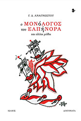 ΑΝΑΓΝΩΣΤΟΥ Γ.Δ. Ο ΜΟΝΟΛΟΓΟΣ ΤΟΥ ΕΛΠΗΝΟΡΑ ΚΑΙ ΑΛΛΟΙ ΜΥΘΟΙ