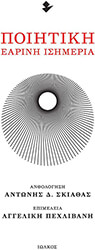 ΑΝΘΟΛΟΓΙΕΣ ΠΟΙΗΤΙΚΗ ΕΑΡΙΝΗ ΙΣΗΜΕΡΙΑ