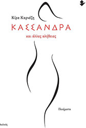 ΚΑΡΝΕΖΗ ΚΙΡΑ ΚΑΣΣΑΝΔΡΑ ΚΑΙ ΑΛΛΕΣ ΑΛΗΘΕΙΕΣ