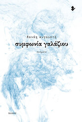 ΑΥΓΟΥΣΤΗ ΔΑΝΑΗ ΣΥΜΦΩΝΙΑ ΓΑΛΑΖΙΟΥ