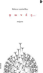 ΝΙΚΟΛΑΙΔΟΥ ΘΑΛΕΙΑ ΦΩΝΕΣ