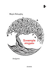 ΠΟΛΥΜΗΛΗ ΜΑΡΙΑ ΣΥΝΑΣΤΡΙΑ ΣΤΙΓΜΩΝ
