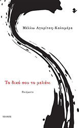 ΑΓΟΡΙΤΣΗ ΚΑΛΟΜΕΡΑ ΜΕΛΛΩ ΤΟ ΔΙΚΟ ΣΟΥ ΤΟ ΜΕΛΑΝΙ