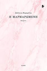 ΚΑΡΑΜΕΤΟΥ ΔΕΣΠΟΙΝΑ Η ΜΑΡΜΑΡΩΜΕΝΗ