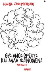 ΖΑΦΕΙΡΟΠΟΥΛΟΥ ΜΙΛΕΝΑ ΘΥΣΑΝΟΣΩΡΕΙΤΕΣ ΚΑΙ ΑΛΛΑ ΦΑΙΝΟΜΕΝΑ