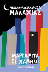ΜΑΛΑΧΙΑΣ ΜΙΧΑΗΛ ΑΛΕΞΑΝΔΡΟΣ Σ. ΜΑΡΓΑΡΙΤΑ ΣΕ ΧΑΜΗΛΟ