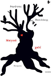 ΒΑΣΙΛΑΚΗΣ ΔΗΜΗΤΡΗΣ ΜΑΓΙΚΟ ΧΑΛΙ