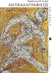 ΛΕΙΨΟΣ ΧΑΡΑΛΑΜΠΟΣ ΑΝΤΙΚΑΛΛΙΓΡΑΦΙΚΩΣ