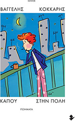 ΚΟΚΚΑΡΗΣ ΒΑΓΓΕΛΗΣ ΚΑΠΟΥ ΣΤΗΝ ΠΟΛΗ