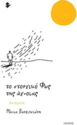 ΒΑΡΒΙΤΣΙΩΤΗ ΜΑΝΙΑ ΤΟ ΣΤΟΡΓΙΚΟ ΦΩΣ ΤΗΣ ΑΓΝΟΙΑΣ