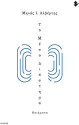 ΑΛΒΕΡΤΗΣ ΜΗΝΑΣ ΤΟ ΜΕΣΟ ΔΙΑΣΤΗΜΑ