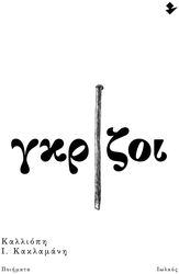 ΚΑΚΛΑΜΑΝΗ ΚΑΛΛΙΟΠΗ ΓΚΡΙΖΟΙ