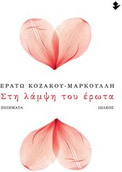 ΚΟΖΑΚΟΥ ΜΑΡΚΟΥΛΛΗ ΕΡΑΤΩ ΣΤΗ ΛΑΜΨΗ ΤΟΥ ΕΡΩΤΑ